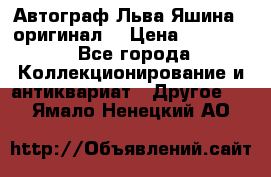 Автограф Льва Яшина ( оригинал) › Цена ­ 90 000 - Все города Коллекционирование и антиквариат » Другое   . Ямало-Ненецкий АО